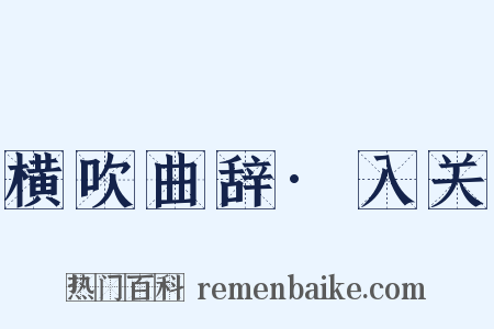 横吹曲辞·入关是什么意思的图片